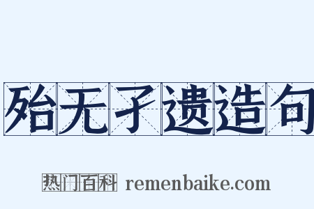 殆无孑遗造句是什么意思的图片